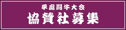 平庭闘牛大会協賛社募集