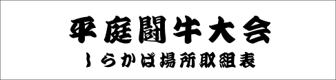 平庭闘牛大会しらかば場所取組表