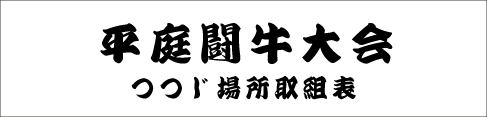 平庭闘牛大会つつじ場所取組表