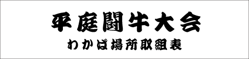 平庭闘牛大会わかば場所取組表